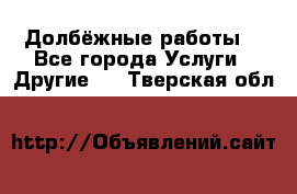 Долбёжные работы. - Все города Услуги » Другие   . Тверская обл.